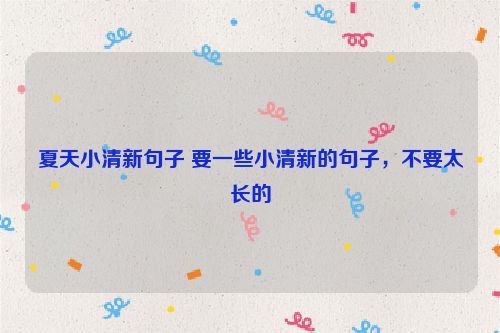 夏天小清新句子 要一些小清新的句子，不要太长的
