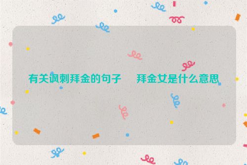 有关讽刺拜金的句子     拜金女是什么意思