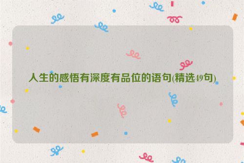 人生的感悟有深度有品位的语句(精选49句)