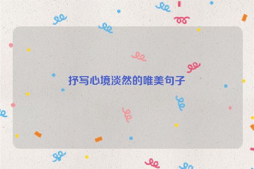 抒写心境淡然的唯美句子