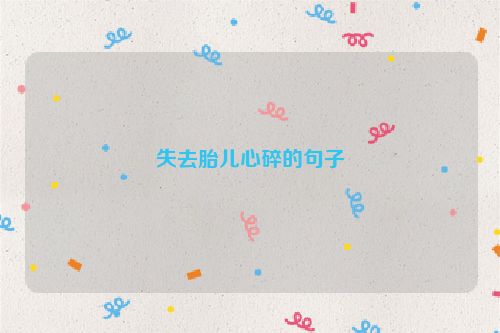 失去胎儿心碎的句子
