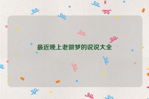 最近晚上老做梦的说说大全