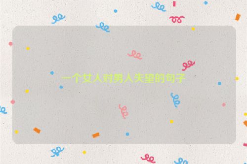 一个女人对男人失望的句子