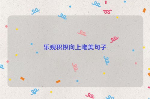 乐观积极向上唯美句子