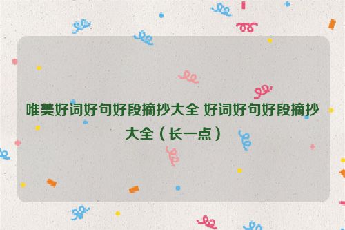 唯美好词好句好段摘抄大全 好词好句好段摘抄大全（长一点）
