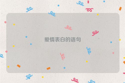 爱情表白的语句