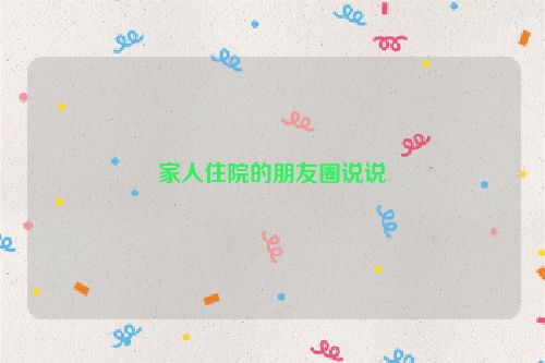 家人住院的朋友圈说说