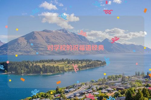 对学校的祝福语经典