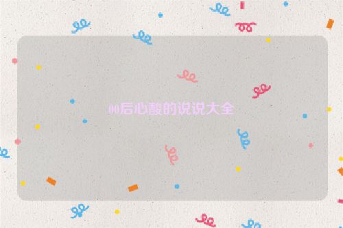 00后心酸的说说大全