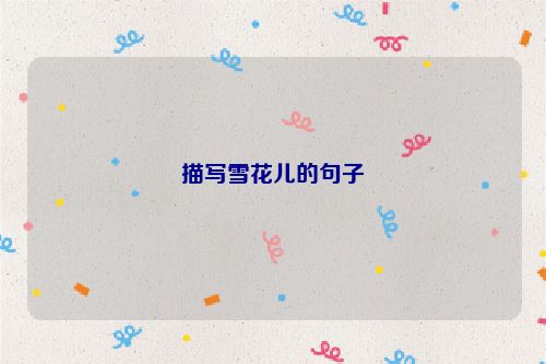 描写雪花儿的句子