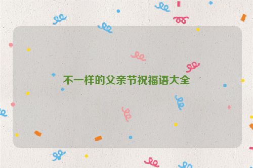 不一样的父亲节祝福语大全