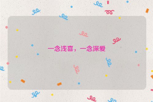 一念浅喜，一念深爱