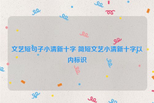 文艺短句子小清新十字 简短文艺小清新十字以内标识