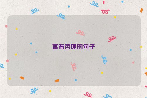 富有哲理的句子