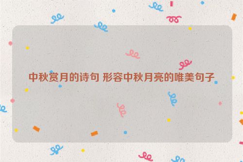 中秋赏月的诗句 形容中秋月亮的唯美句子