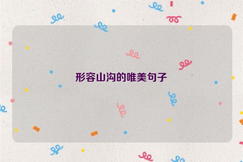 形容山沟的唯美句子