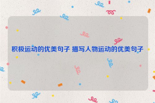 积极运动的优美句子 描写人物运动的优美句子