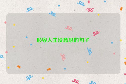 形容人生没意思的句子