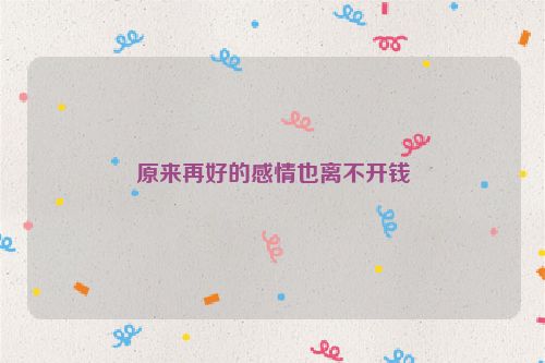 原来再好的感情也离不开钱
